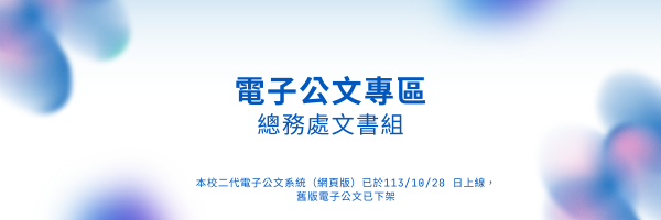 電子公文專區Banner