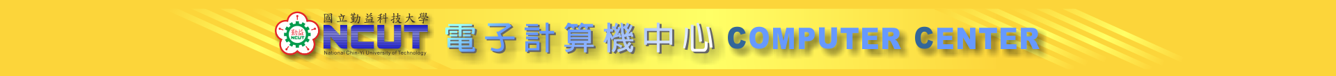 電子計算機中心