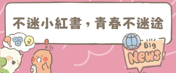 「不迷小紅書，青春不迷途」專區宣導圖片